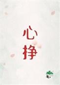 心挣
