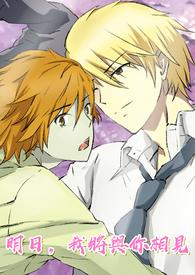 明日,我将与你相见 明日,我将与你相见