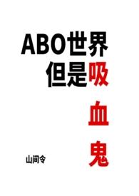 ABO世界但是吸血鬼(NP) ABO世界但是吸血鬼(NP)