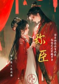 称臣 (强制1v1) 称臣 (强制1v1)