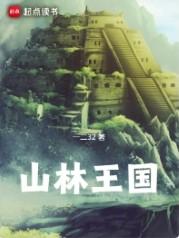 (主奴调教)被哥布林俘获的最强女骑士