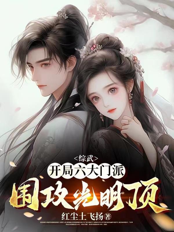 让你下山娶妻不是让你震惊世界