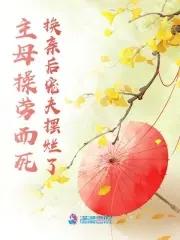 主母操劳而死,换亲后宠夫摆烂了 主母操劳而死,换亲后宠夫摆烂了