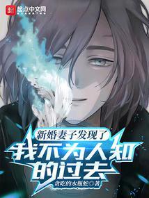 新婚妻子发现了我不为人知的过去 新婚妻子发现了我不为人知的过去