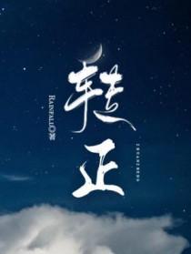 白月光复活以后