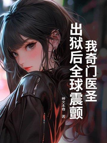 谁家小娘子这么狂免费