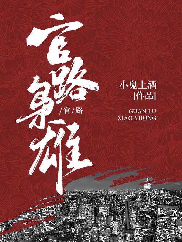 小少爷与星盗头子的星际流浪之旅免费观看