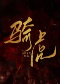 月下狐说全部