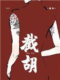 啼笑皆妃之拐个王爷带回家