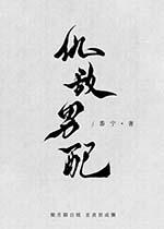 三世独尊 一念生
